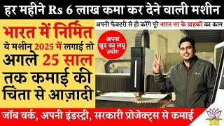 भारत में निर्मित इस Fiber Laser Cutting Machine से कमाई Rs 6 लाख कमा महीना! Business Ideas 2025!