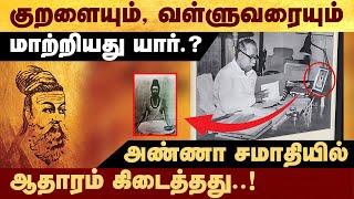 குறளையும், வள்ளுவரையும் மாற்றியது யார்.? அண்ணா சமாதியில் ஆதாரம் கிடைத்தது #Politalks