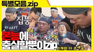 (ENG SUB) 맛있으면 본능에 충실하는 김프로 모음zip [특별모음집]