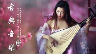 超好聽的中國古典音樂 古箏音樂 安靜音樂 放鬆音樂 冥想音樂 睡眠音樂 - Super Belle Musique Classique Chinoise Guzheng,Pipa la Musique
