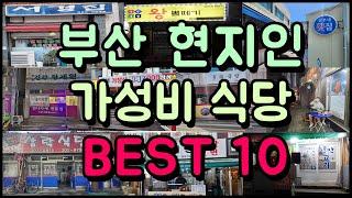 현지인만 가는 부산 찐! 가성비 식당 BEST 10