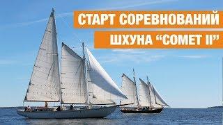 Шхуна "Comet II". Выпуск №5 - Старт соревнований в Chester, NS. Canada