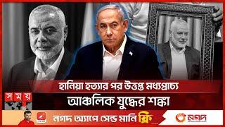 ক্ষিপ্ত ইরান, হামলা আতঙ্কে ইসরাইল | Ismail Haniyeh | Benjamin Netanyahu | Hamas | Iran | Somoy TV