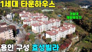 GTX-A 용인역으로 접근성 좋은 1세대 타운하우스 "효성빌라"