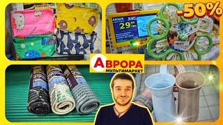 АВРОРА  ЕКОНОМІЯ В АВРОРА  #аврора #акціїаврора #знижки #ціни #аврорачек #промгрупа