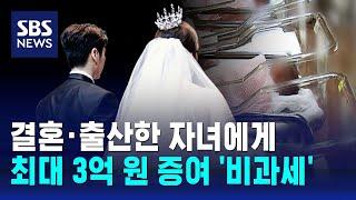 결혼·출산한 자녀에게 최대 3억 원 증여 '비과세' / SBS