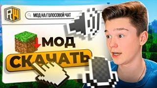 КАК УСТАНОВИТЬ МОД на ГОЛОСОВОЙ ЧАТ на ReallyWorld в Майнкрафт?!