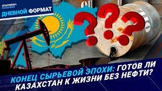 Конец сырьевой эпохи: готов ли Казахстан к жизни без нефти? | Дневной формат | 24.12.24