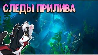 Следы Прилива | Геншин Импакт 4.0