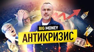 Что делать в кризис? Советы миллионеров | BigMoney #90