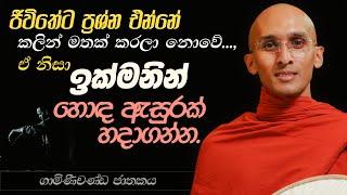 130. හොඳ ඇසුරක් හදාගන්න ඉක්මනින්.. | ගාමිණීචණ්ඩ ජාතකය | නුවණ වැඩෙන බෝසත් කථා | 2023-10-01