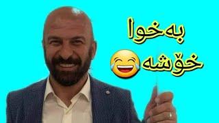 بەقوەت ترین ڤیدیۆکانی بەختەوەر پارسا|| baxtawar parsa xoshtrin video