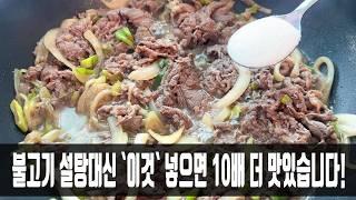 불고기 설탕 대신 `이 것` 넣으면 감칠맛 10배 폭발해 온 가족이 칭찬합니다!