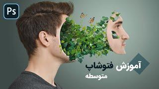 آموزش فتوشاپ | تلفیق تصاویر | آی گرافیکال