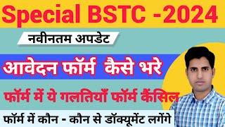 SPECIAL BSTC 2024 FORM KAISE BHARE || फॉर्म कैसे भरे | फॉर्म कहा जमा होगा | Full Detail