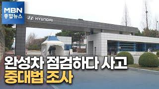 완성차 점검하다 그만…현대차 전주공장서 40대 노동자 숨져 [MBN 종합뉴스]