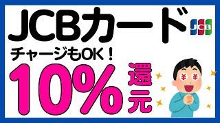 【JCBカード】10%現金還元キャンペーン！WAON，nanaco，ファミペイ，JAL Pay，楽天ギフトカードもOK！