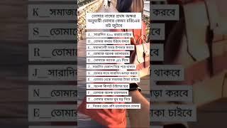 তোমার নামের প্রথম অক্ষর অনুযায়ী #sotts #for_you#newtrend #tiktok #sadsttas#banglasttas