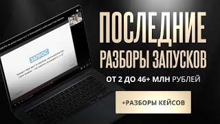 РАЗБОРЫ. Как делать запуски на 4, 16, 46 млн рублей в любой нише? | Егор Пыриков