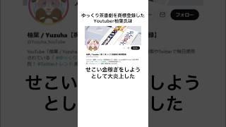 ネットを敵に回した柚葉の悲惨な雑学#shorts #雑学 #雑学王