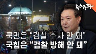 국민은 “검찰 수사 안 돼”… 국민의힘은 “검찰 방해 안 돼”  - 뉴스타파