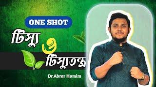 Biology  টিস্যু ও টিস্যু তন্ত্র | One Shot Revision | HSC Suggestion   | Abrar Hamim