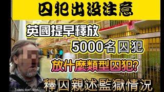 英國提早釋放5500囚犯 大家要小心