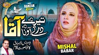 Tere Dar Ty Aana Aaqa  |Ramzan Special Kalam 2024 |  Mishal Babar | SM Sadiq Studio 2024