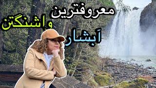 یکی از جاذبه های ایالت واشنگتن/ Snoqualmie waterfall 