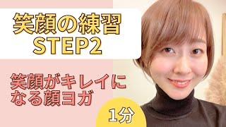 【笑顔の練習STEP2】笑顔がキレイになる顔ヨガ
