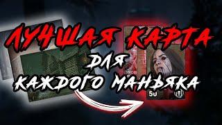 Лучшая карта для каждого убийцы в ДБД Dead by daylight