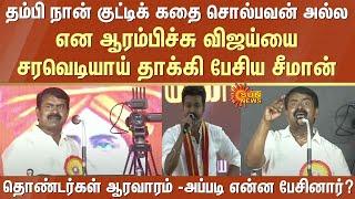 Seeman attacks Vijay by speech | Not Cinema Punch Dialogue | TVK | NTK | Perambur | Chennai