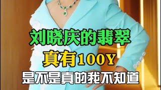 劉曉慶的翡翠收藏真的有100Y？#翡翠 #翡翠手鐲 #翡翠手镯 #翡翠玉 #緬甸玉 #翡翠玉石 #緬甸翡翠 #缅甸翡翠 #天然翡翠