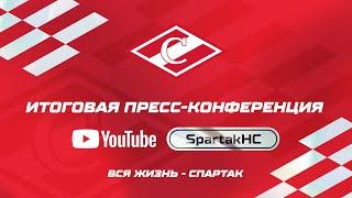 Итоговая пресс-конференция ХК «Спартак» | 06.04.2024