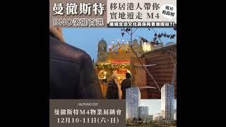 移居港人帶你實地遊走 M4曼徹斯特 - BNO落腳首選 | 曼城生活文化真係同香港咁似?! 有片有真相!!