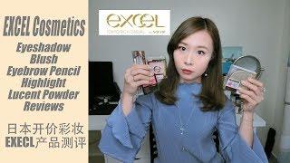 [Tia小恬]日本开价品牌EXCEL彩妆测评-EXCEL Cosmetics Reviews