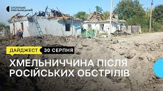 Пожежі та руйнування після атаки, пам'ять про загиблих захисників та захисниць | 30.08.2024