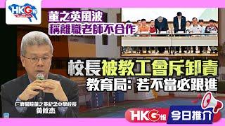 【HKG報今日推介】董之英風波  稱離職老師不合作  校長被教工會斥卸責  教育局：若不當必跟進