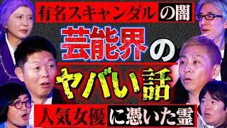 【初耳怪談】※激震※あの"有名スキャンダル"には黒幕が※闇深※人気女優に憑く"●●霊"の存在…芸能界の"ウラ話"が大流出【家田荘子】【島田秀平】【ナナフシギ】【松原タニシ】【響洋平】