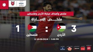 ملخص وأهداف مباراة منتخب النشامى وفلسطين 3 - 1 |ضمن تصفيات كأس العالم 2026|