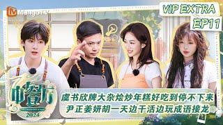 FULL《中餐厅8》会员加更11：虞书欣牌大杂烩炒年糕超美味 尹正姜妍胡一天边干活边玩成语接龙 | The Chinese Restaurant S8 VIP Extra EP11 | MangoTV