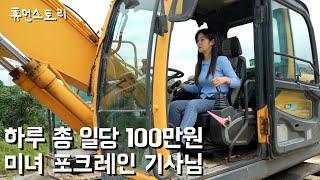 A Beautiful Female heavy equipment operator｜Why and How she started