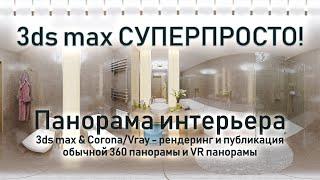 3ds max СУПЕРПРОСТО: Рендеринг панорамы интерьера в 3ds max и Corona|V-ray и её публикация. 360 и VR