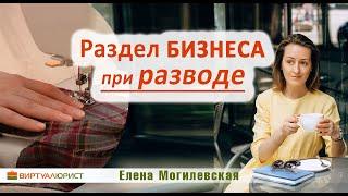 Раздел бизнеса при разводе - какие могут быть ошибки?
