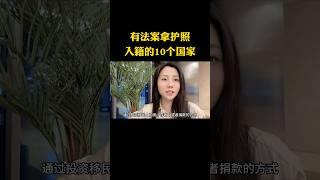 有法案花钱可快速入籍拿护照的10个国家！ #移民 #海外生活 #入籍 #出国 #身份