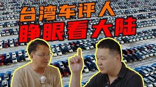 資深臺灣車評人來大陸後驚訝直呼“恍如隔世”！？【老謝來了】feat.7Car小七車觀點