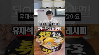 유퀴즈에 나온 유재석이 튀김우동 먹는 방법