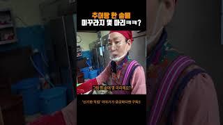 추어탕 한 솥에 미꾸라지 몇 마리ㅋㅋ?? #어바웃스토리 #추어탕 #맛집 #미꾸라지