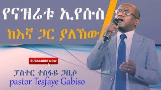 የናዝሬቱ ኢየሱስ ከእኛ ጋር ያለኸው ፓስተር ተስፋዬ ጋቢሶ ||Pastor Tesfaye Gabiso|YHBC Tube||