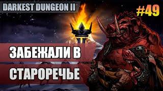 49 Забежали в староречье // Двадцатый заход // Прохождение Darkest Dungeon 2